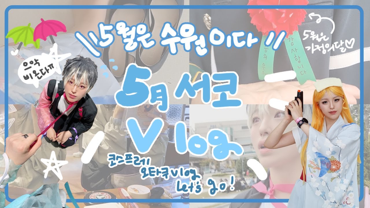 [Vlog]똑똑 여기 수원코믹월드죠?/5월 제 177회 서울 코믹월드 다녀온 Vlog/근데 날씨가 왜 이래?