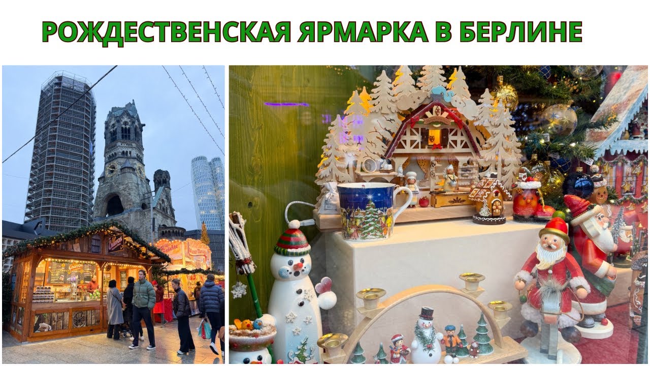РОЖДЕСТВЕНСКАЯ ЯРМАРКА В БЕРЛИНЕ. Новогоднее Настроение. ВЛОГ О ЖИЗНИ В ГЕРМАНИИ. Берлин Новогодний.