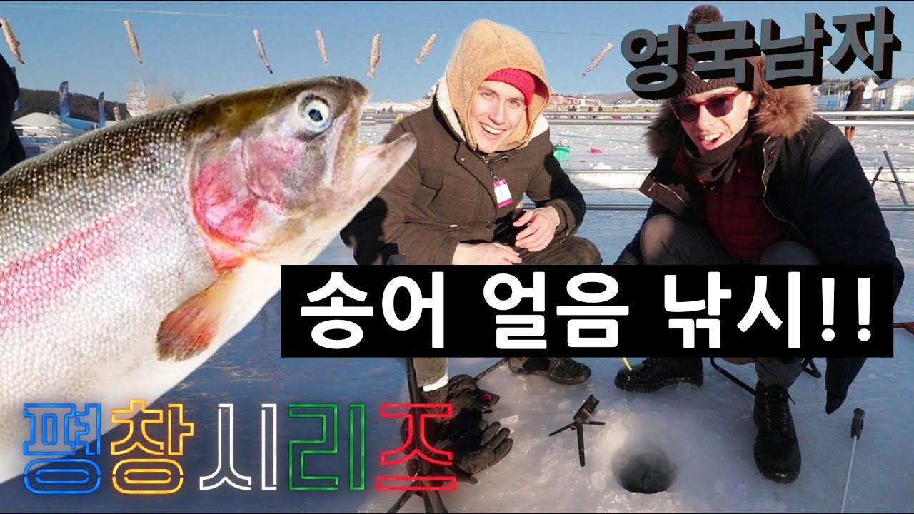 평창에서 -22°C 얼음낚시 도전 + 송어 먹방!!