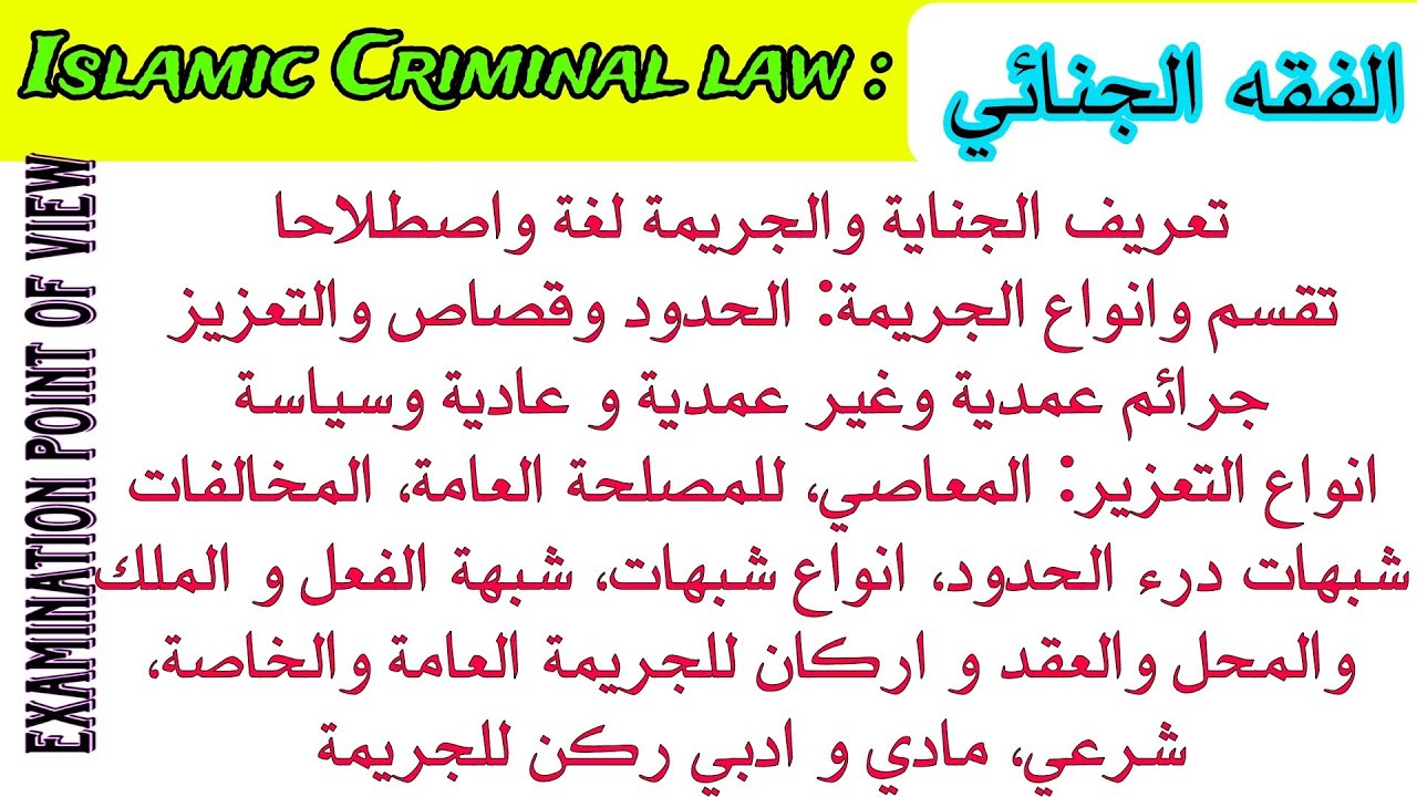 تعريف الجناية الجريمة، انواع و تقسمها باعتبار مختلفة، الحدود والقصاص والتغرير، جرائم عادية وسياسة