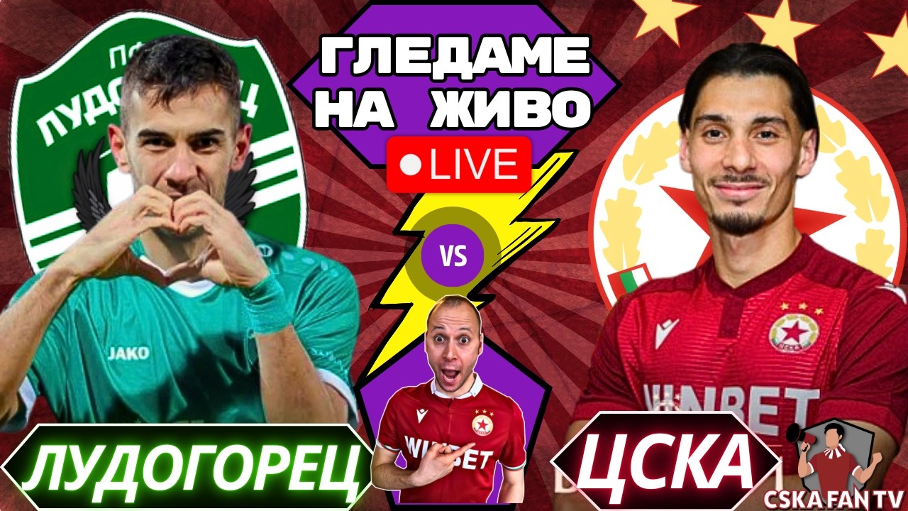 💥 ГЛЕДАМЕ НА ЖИВО | ЛУДОГОРЕЦ-ЦСКА | WATCHALONG