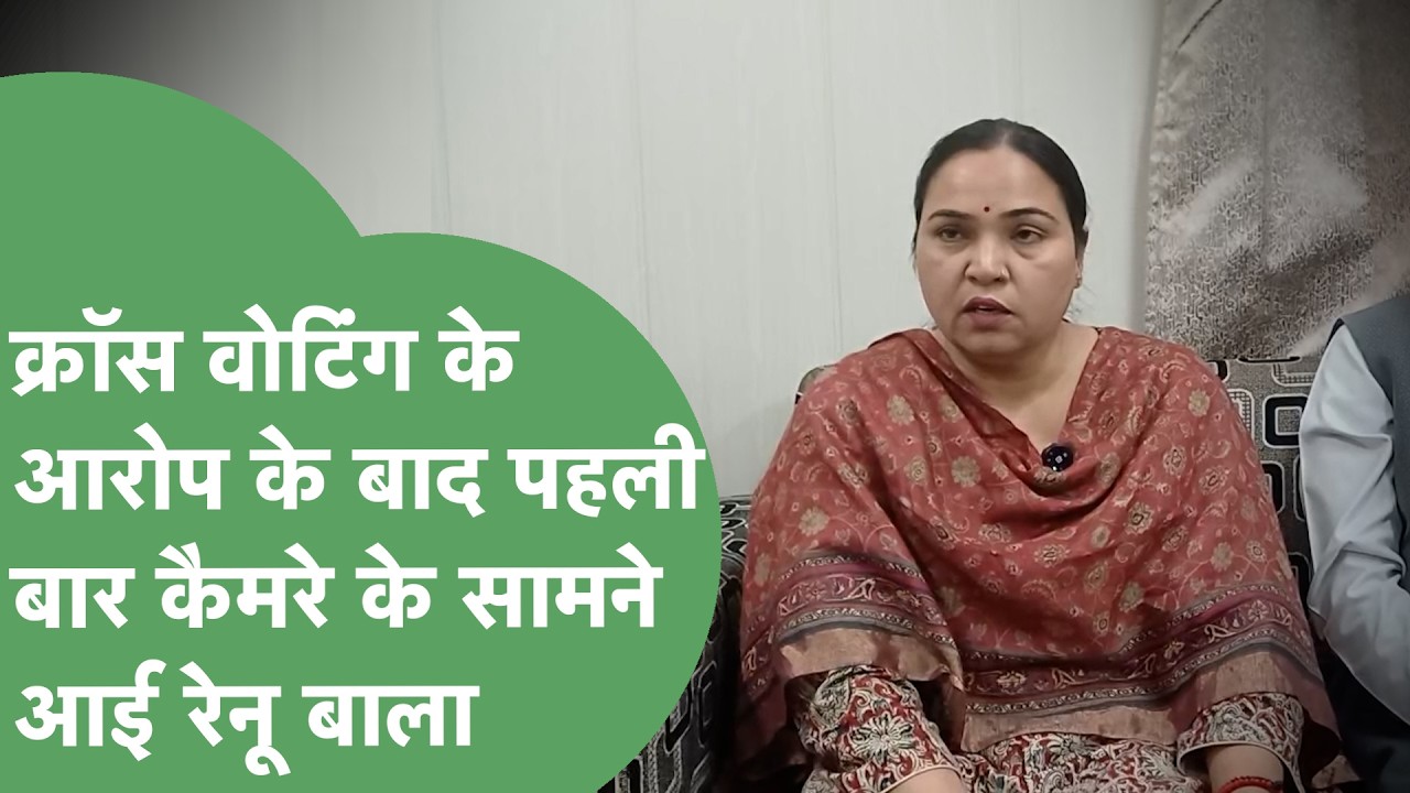 Cross Voting के आरोप और पार्टी के एक्शन पर क्या बोलीं Renu Bala ? | Haryana Tak