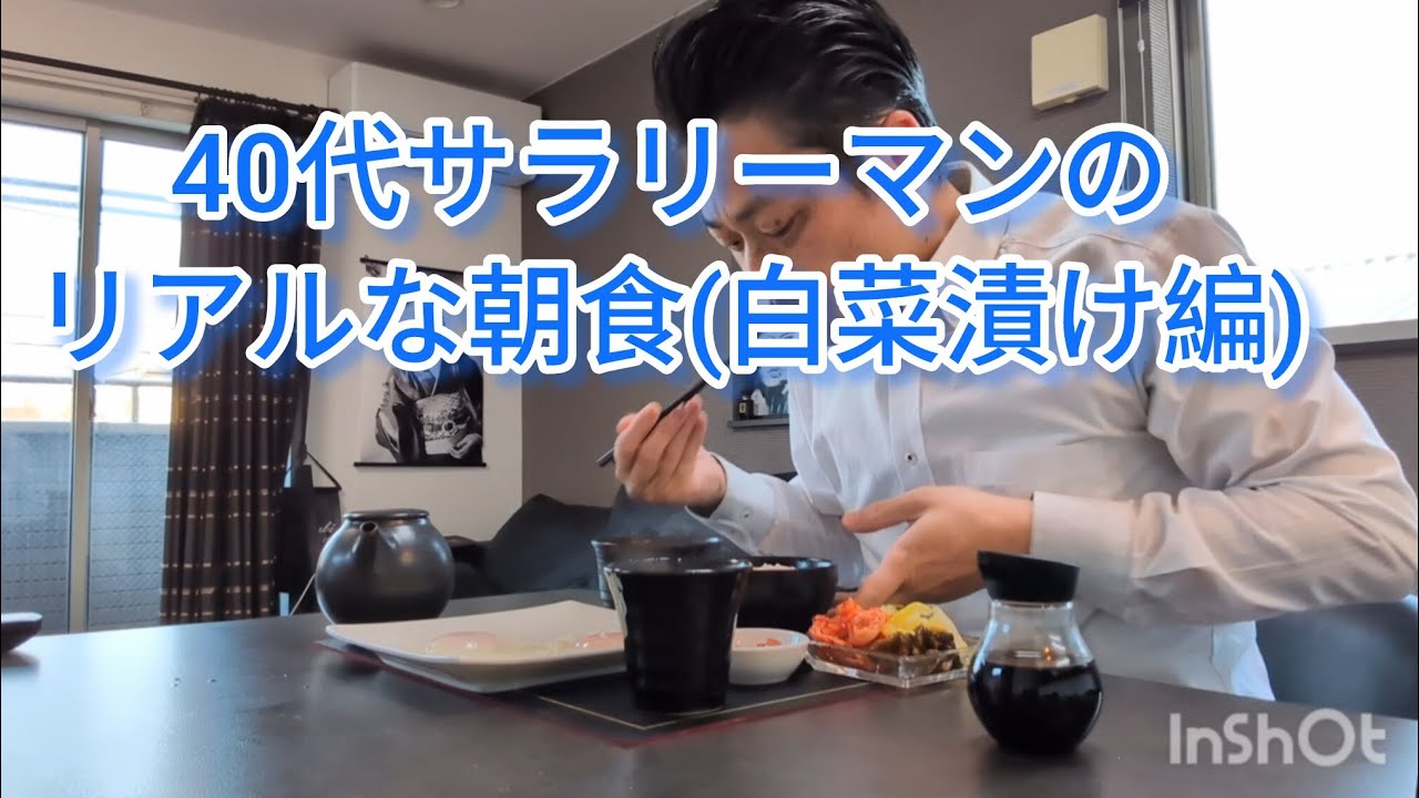 40代サラリーマンのリアルな朝食(白菜漬け編)