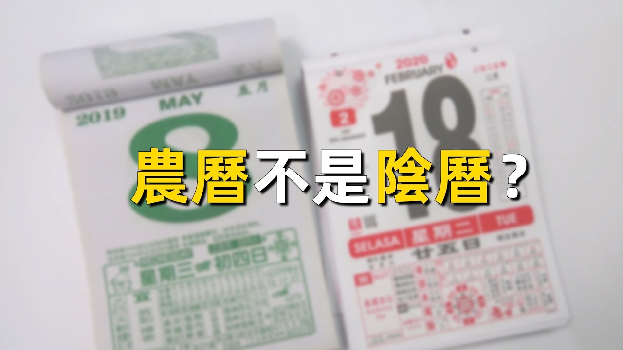 農曆不是陰曆？為何「Lunar New Year」的翻譯並不準確｜陽曆｜陰陽合曆｜中國曆法｜二十四節氣｜時憲曆｜太初曆｜Lunar Calendar｜Chinese Calendar