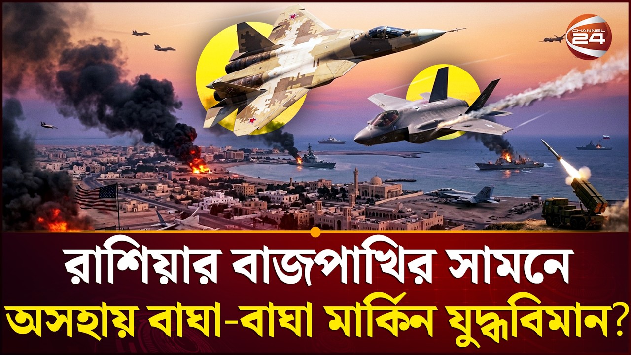 পেন্টাগনের কপাল কি সত্যিই ঘামছে? | Su 57 Beat F 35 | Iran-Israel War | Channel 24