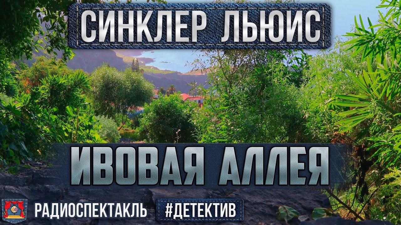 Радиоспектакль ИВОВАЯ АЛЛЕЯ Синклер Льюис (Юрий Яковлев, Иосиф Толчанов и др.)