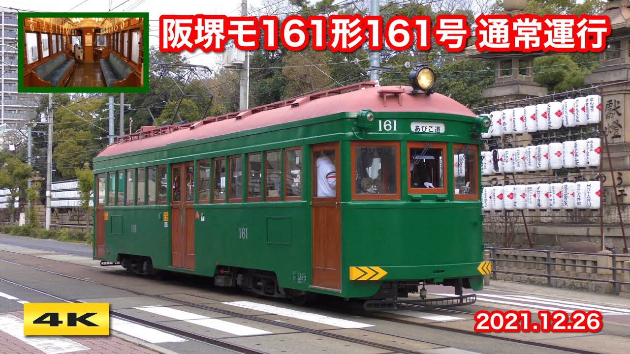 【期間限定】阪堺モ161形161号車 恵美須町〜我孫子道 営業運転【4K】