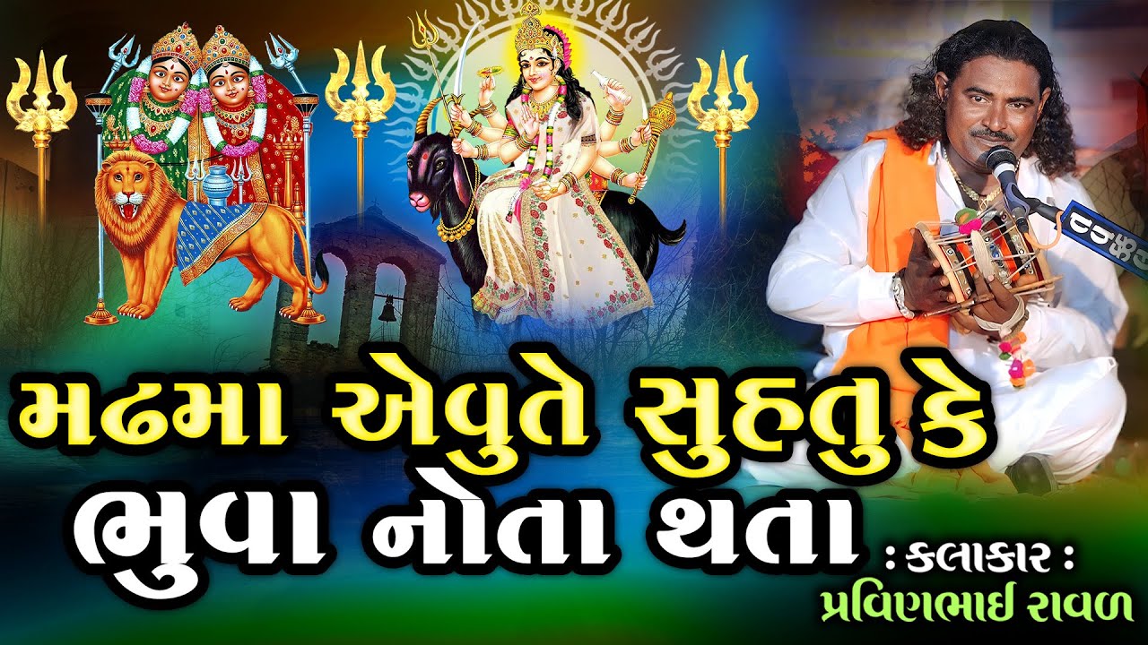 મઢમાં એવુતે સુહતુ કે ભુવા નોતા થતા | Pravinbhai Raval | Meldi Maa Ni Varta | દેડકડી ની સત્ય ઘટના