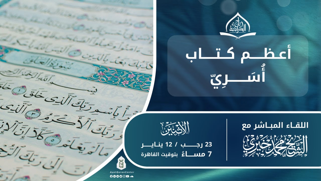 أعظم كتاب أسري | اللقاءات العامة تاج الكرامة د.12 | الشيخ محمد خيري