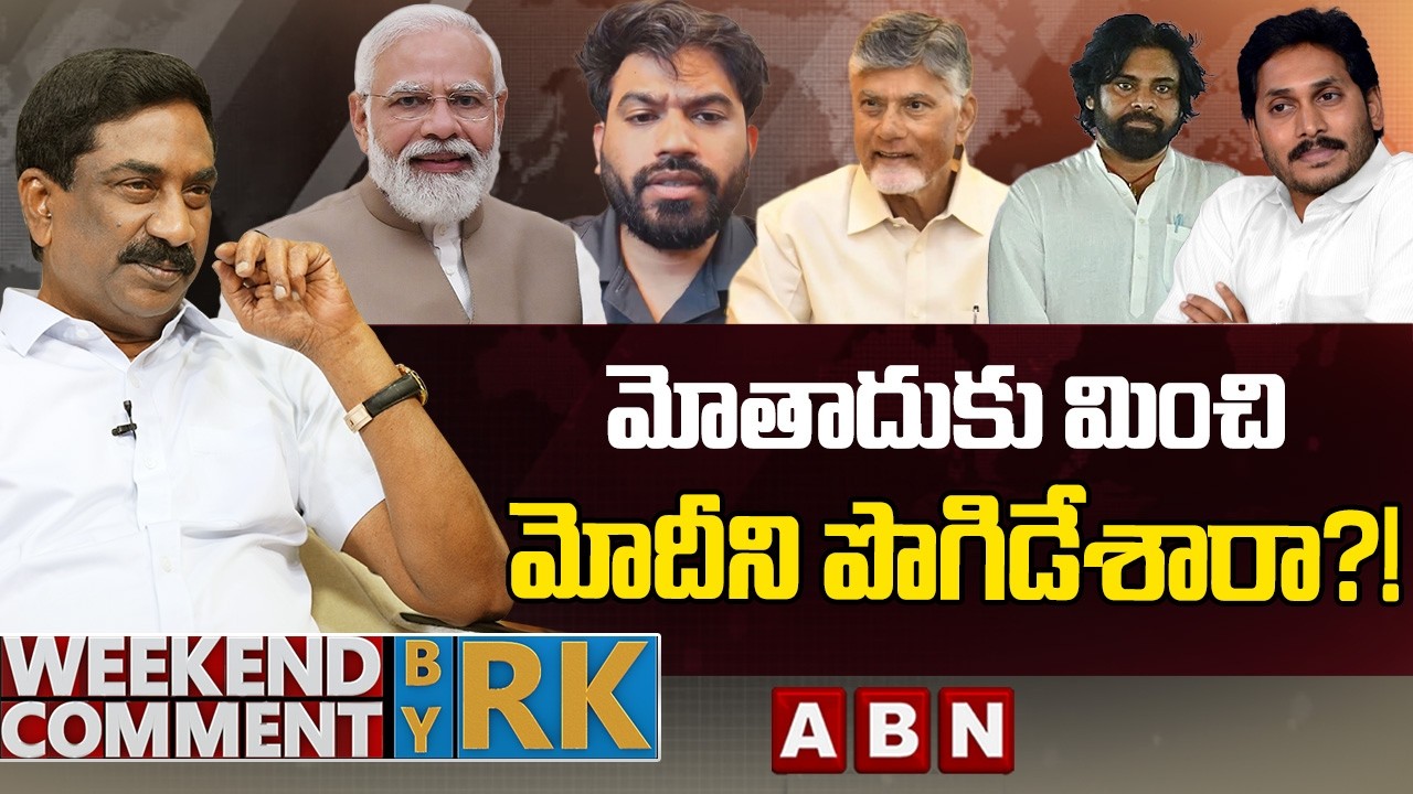 మోతాదుకు మించి..మోదీని పొగిడేశారా?! | Weekend Comment by RK | ABN TELUGU