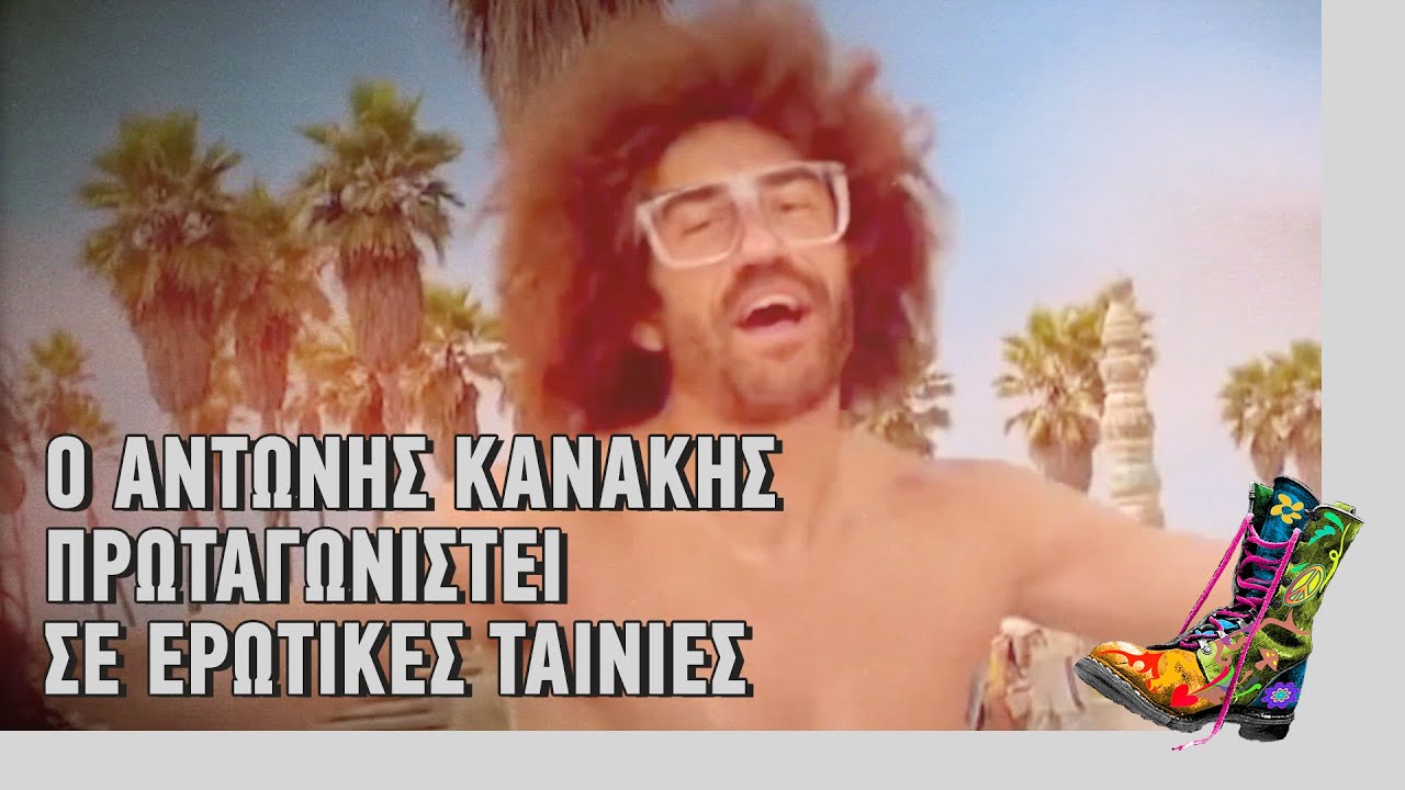 Ράδιο Αρβύλα | Ο Αντώνης Κανάκης πρωταγωνιστεί σε ερωτικές ταινίες | Top Επικαιρότητας (3/3/2021)
