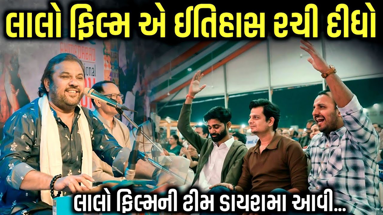 લાલો ફિલ્મએ ઇતિહાસ રચી દીધો | લાલો ફિલ્મનો વર્લ્ડ રેકોર્ડ | Kirtidan Gadhvi | Kaan Music 