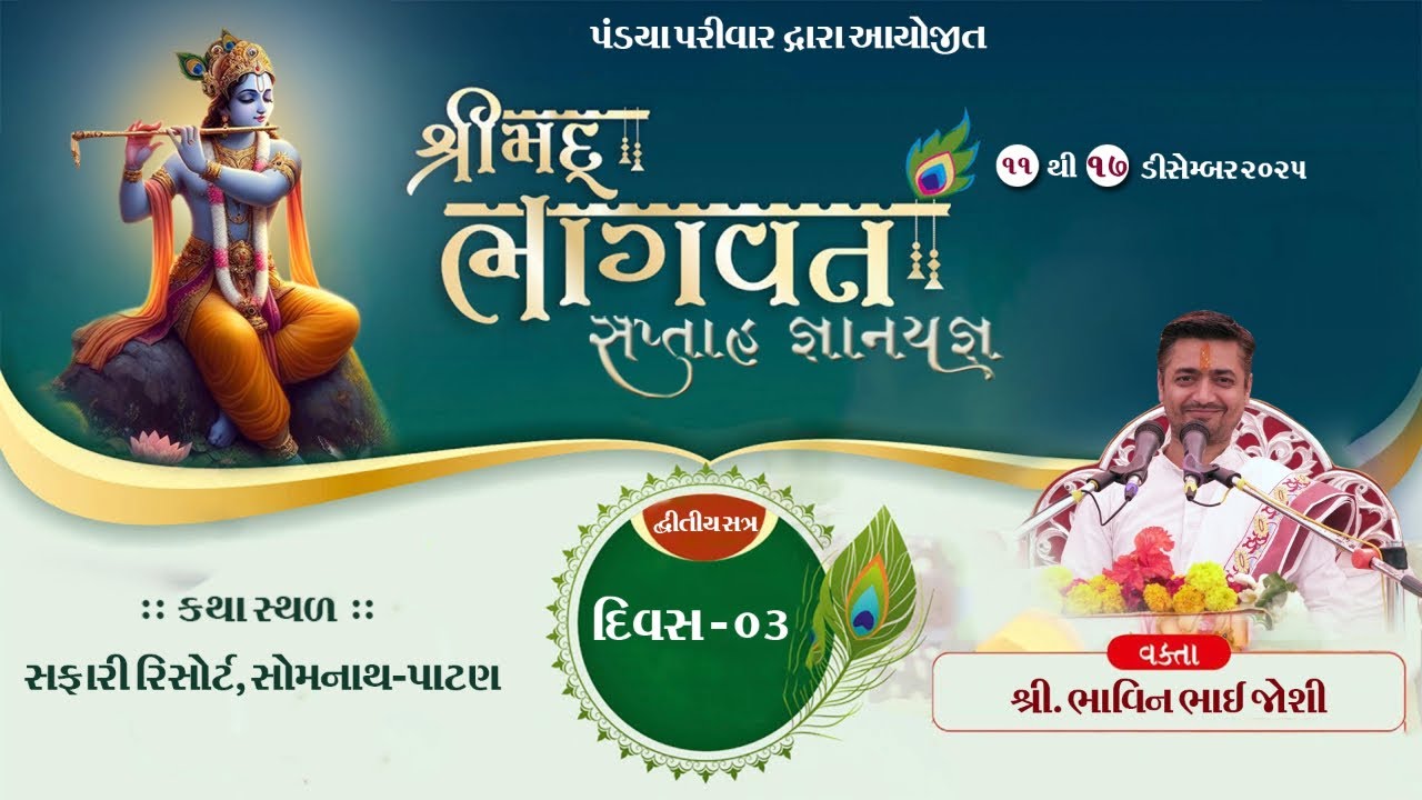 VAKTA SHASTRI SHREE BHAVIN BHAI JOSHI SOMNATH PATAN DAY 03 (Session 02)