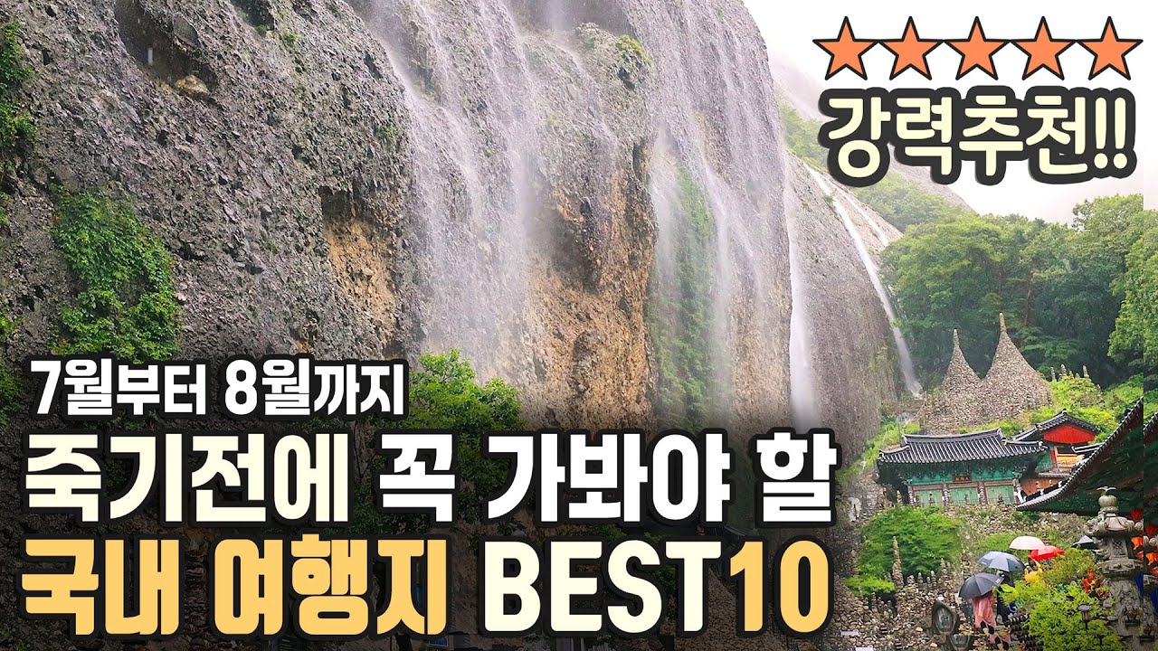 죽기 전에 꼭 가봐야 할 국내 최고의 여름 여행지 베스트 10 / 20년차 여행작가가 선정한 7월 8월 국내여행지 추천