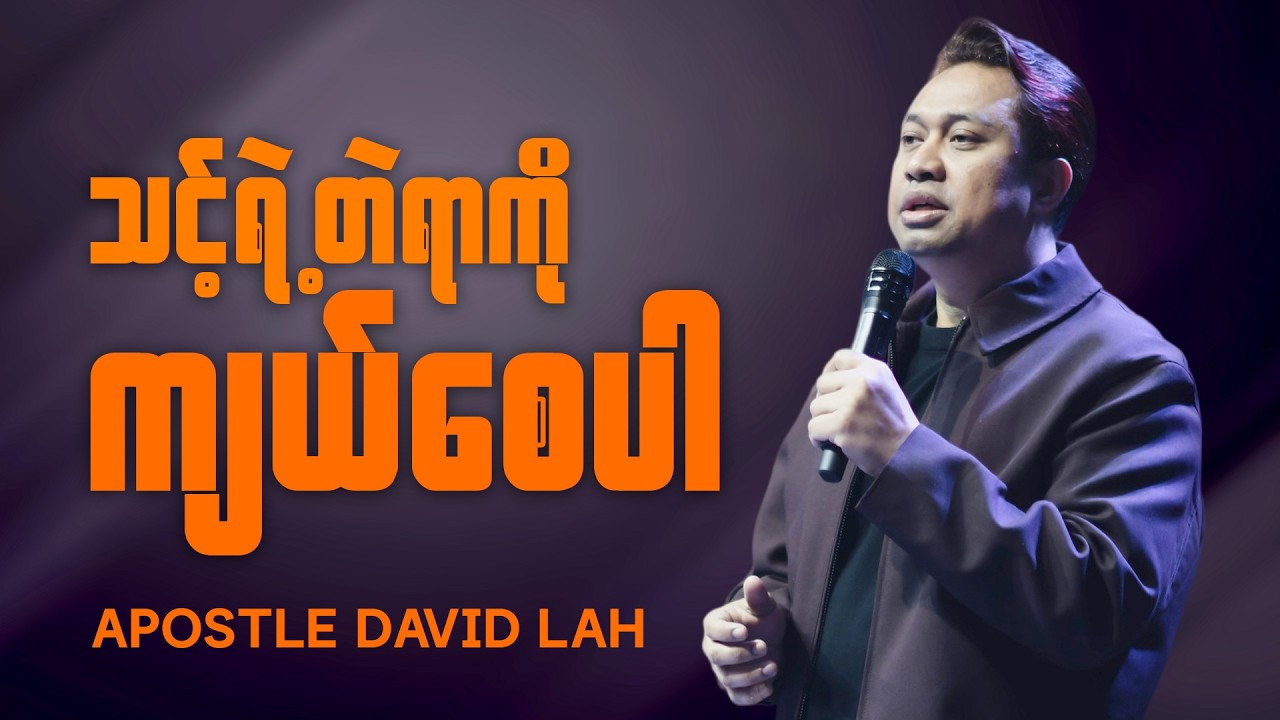 ၂၀၂၆ မှာ သင့်ကို ဘုရားပြောချင်တဲ့အရာ | သင့်ရဲ့တဲရာကို ချဲ့ထွင်ပါ | Apostle David Lah