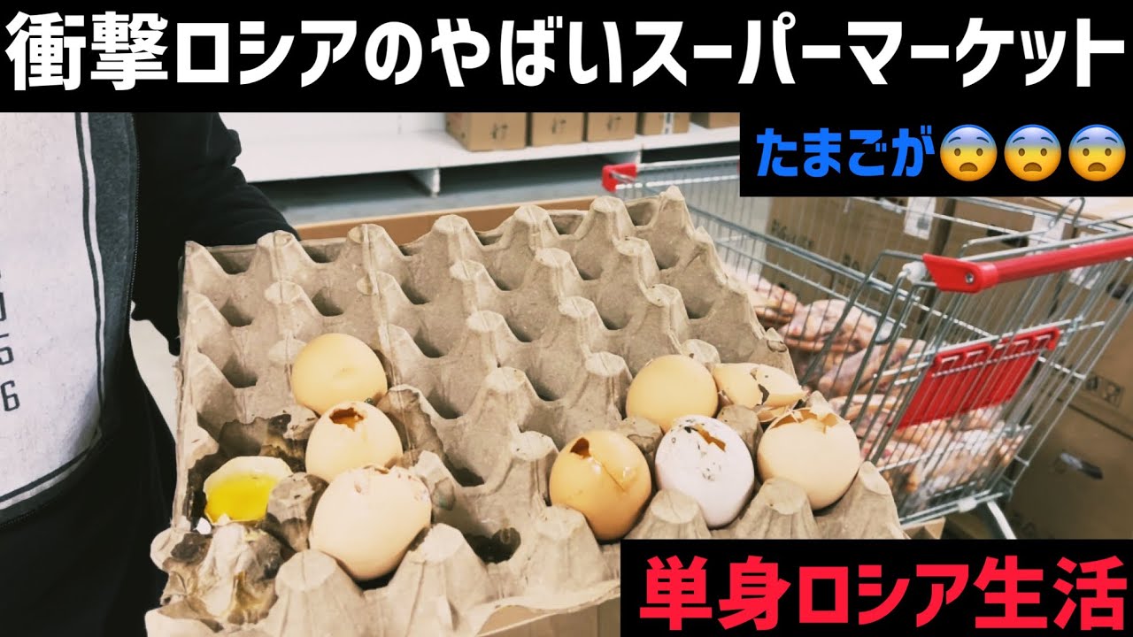 【ロシア生活】衝撃ロシアのやばいスーパーマーケットШокирующей супермаркет