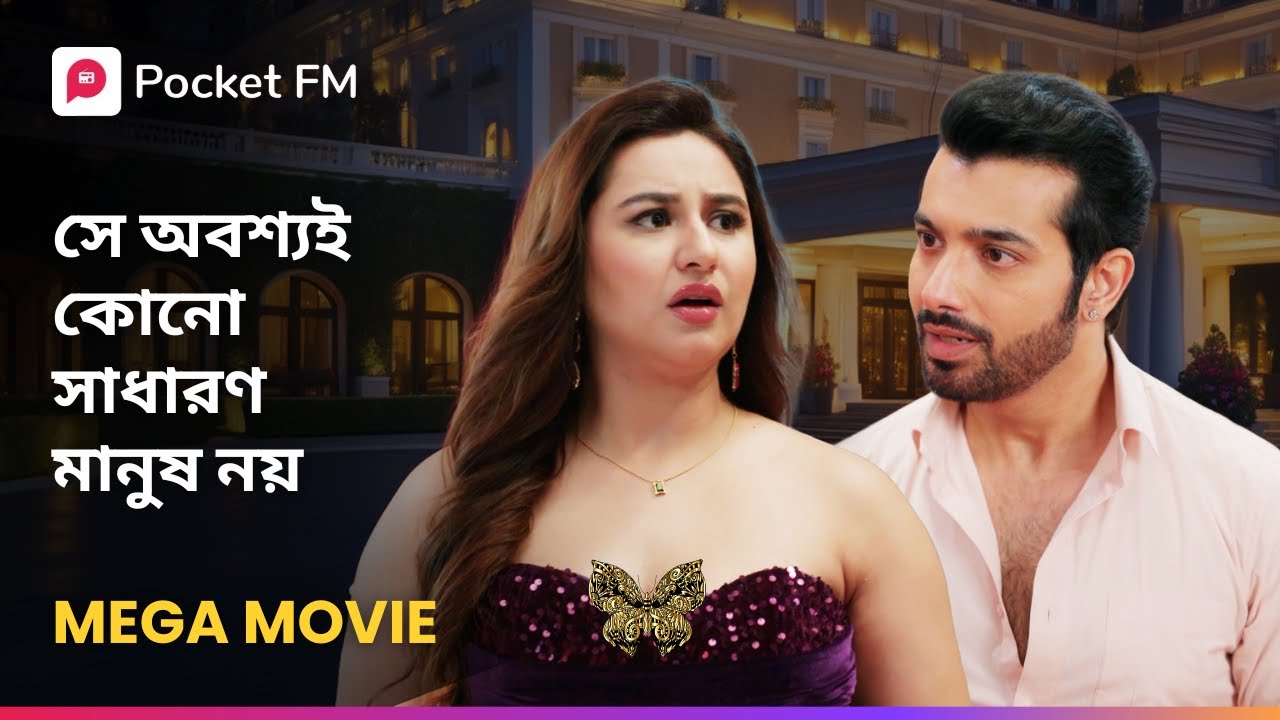 সে অবশ্যই কোনো সাধারণ মানুষ নয় 🤔 Royal Waris Mega Movie | Bengali | Pocket FM