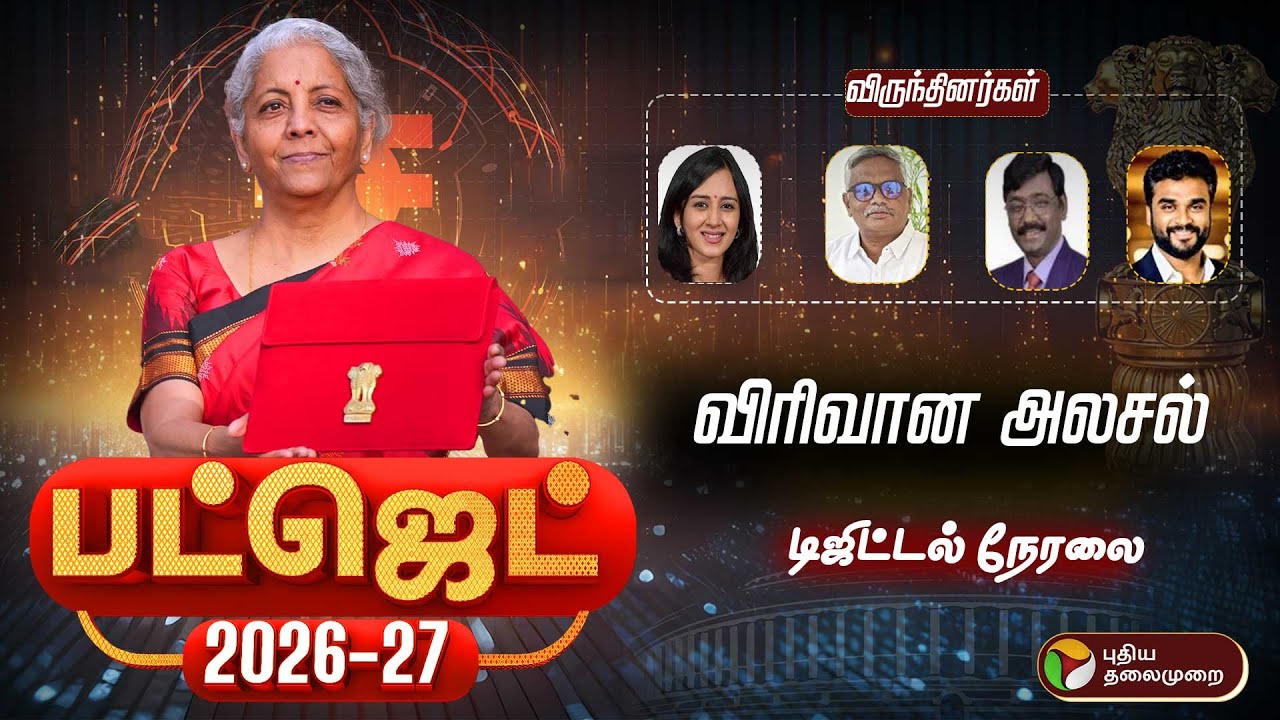 🔴LIVE: மத்திய பட்ஜெட் 2026 - 27 | விரிவான அலசல் | Budget 2026 Live: Nirmala Sitharaman Budget