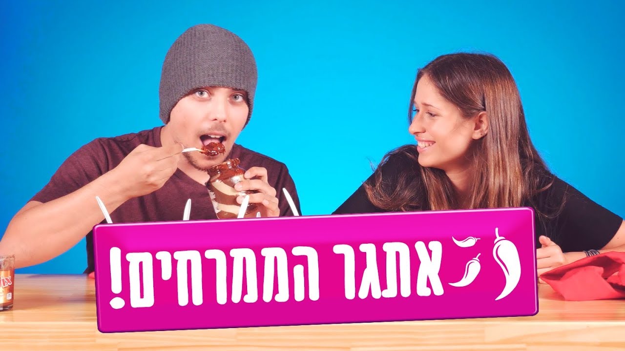 אתגר הממרחים הגדול!
