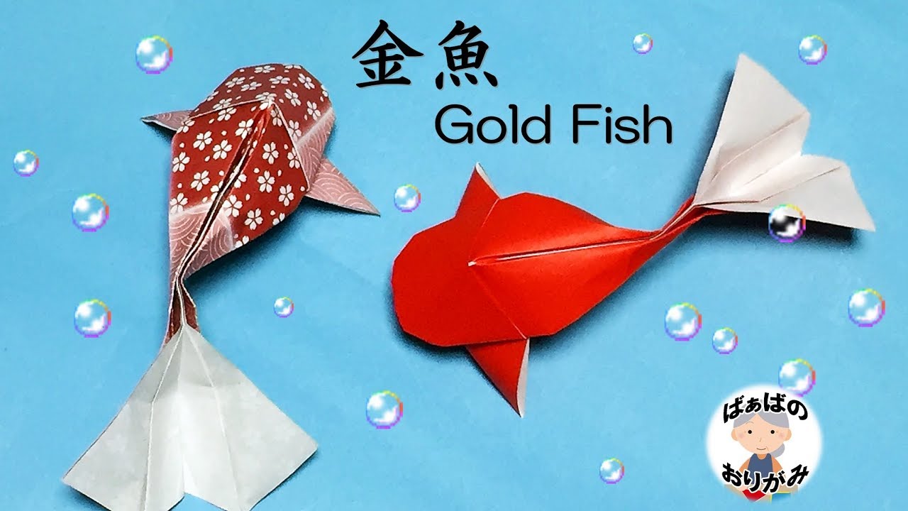 【折り紙】金魚の立体的な折り方　Gold Fish Origami【音声解説あり】夏におすすめ！ / ばぁばの折り紙