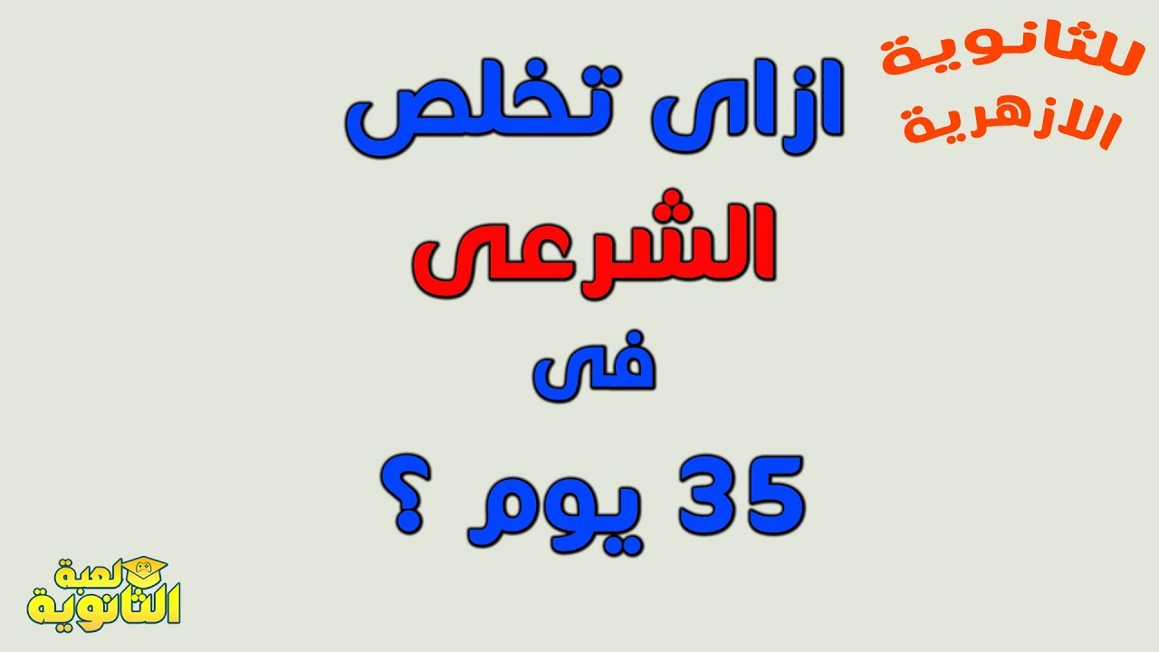 ازاى تخلص الشرعى فى 35 يوم للثانوية الازهرية - مصطفى ياسر