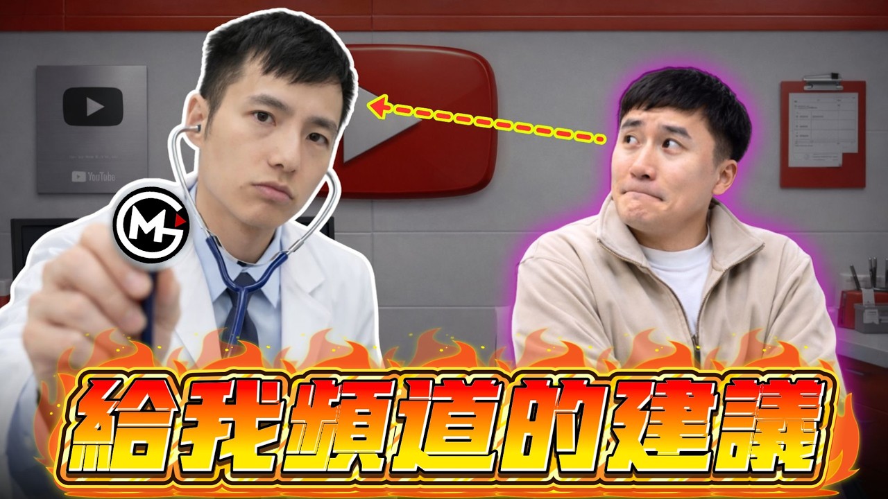 我的頻道哪裡可以做得更好？請YT大前輩「aka籃球公道伯」來診斷！ft@gmsohandsome 