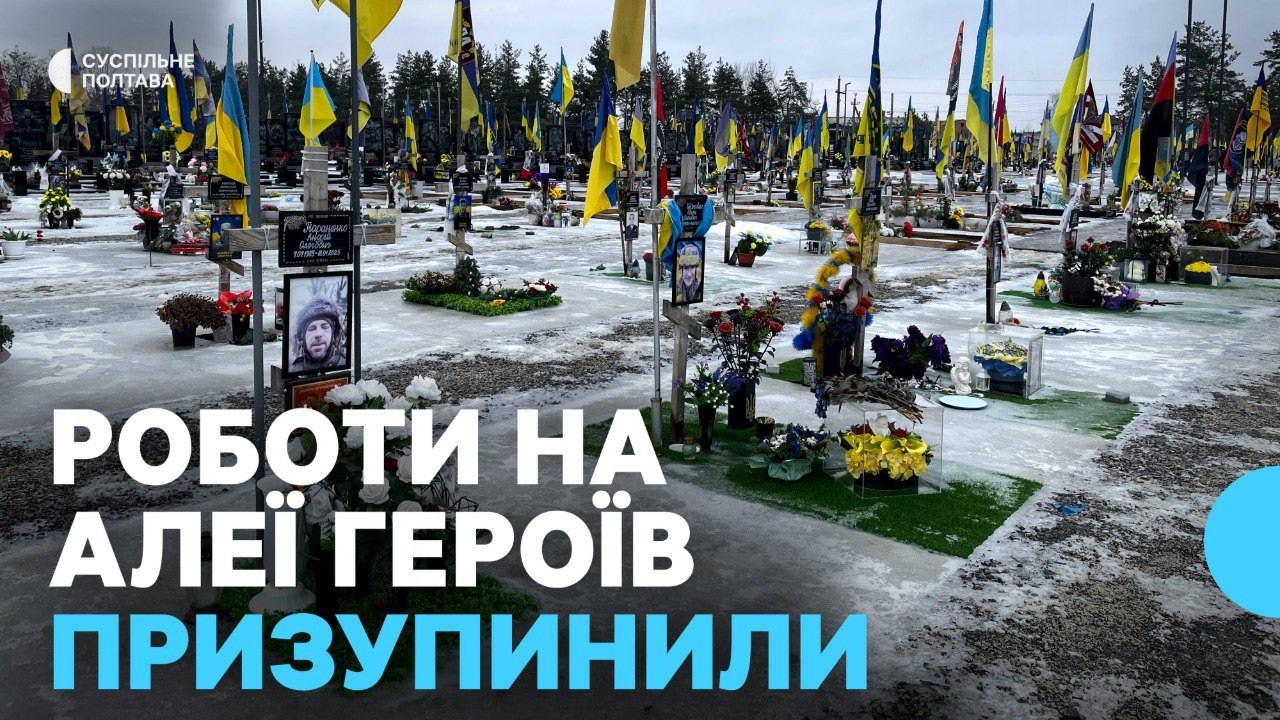 Під Полтавою призупинили облаштування Алеї Героїв: чому