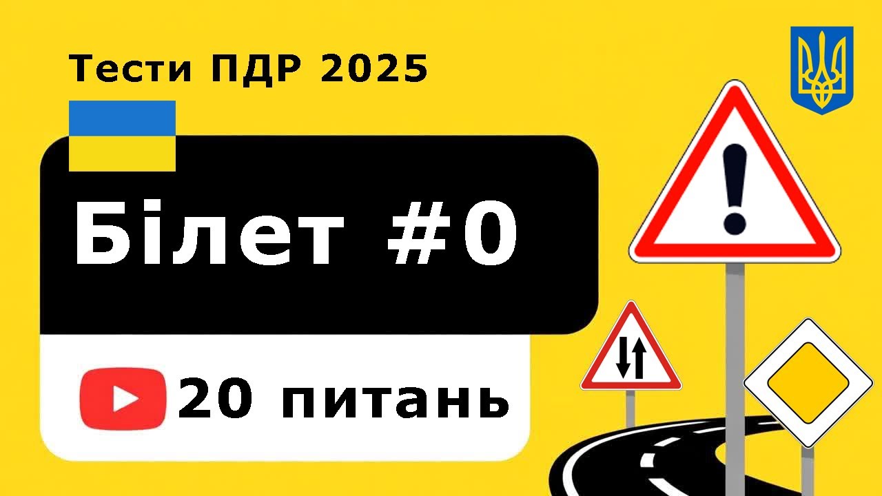 Тест ПДР №1 — 20 запитань із поясненнями