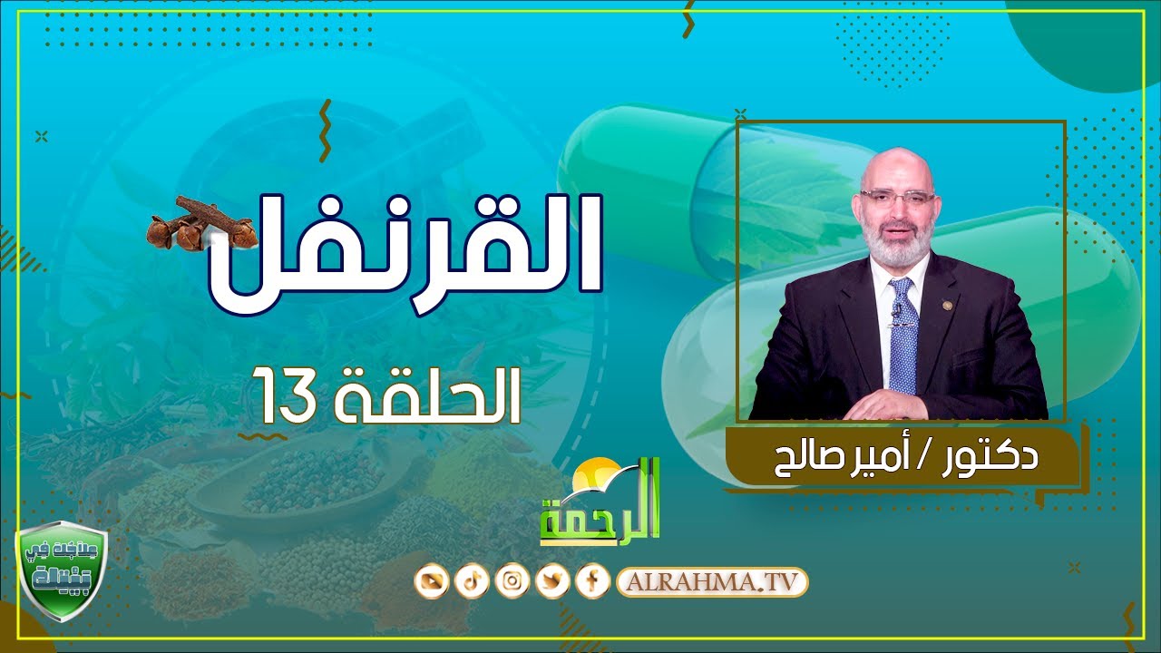 القرنفل ح 13 علاجك فى بيتك دكتور أمير صالح