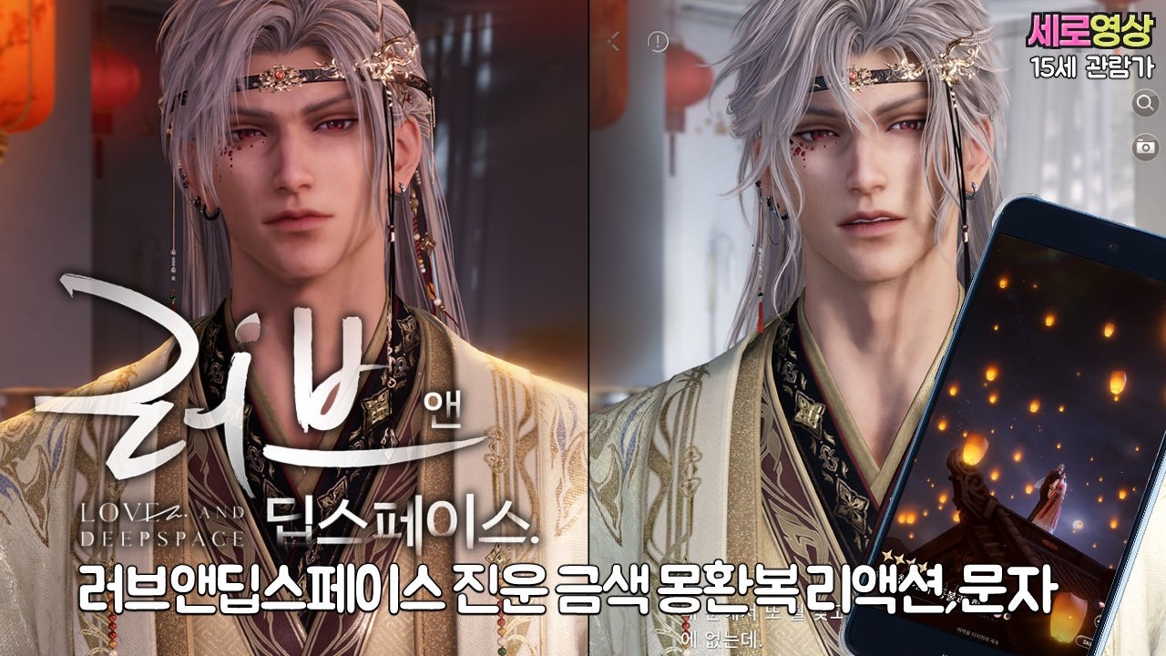 진운 '천개의 등불과 함께' 몽환복 (의상) ‘품안의 보석’ 장발 두가지 리액션과 뽑기장면, 문자 등 (러브앤딥스페이스, 럽딥)