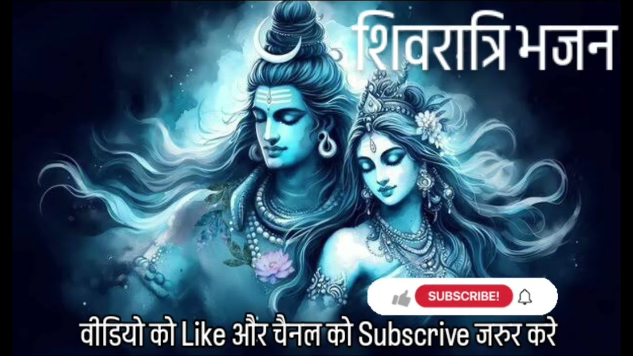 शिव जी भजन।।शिव रात्रि का प्यारा और सुंदर भजन। शिव जी की कहानी    ....shiv bhole status 