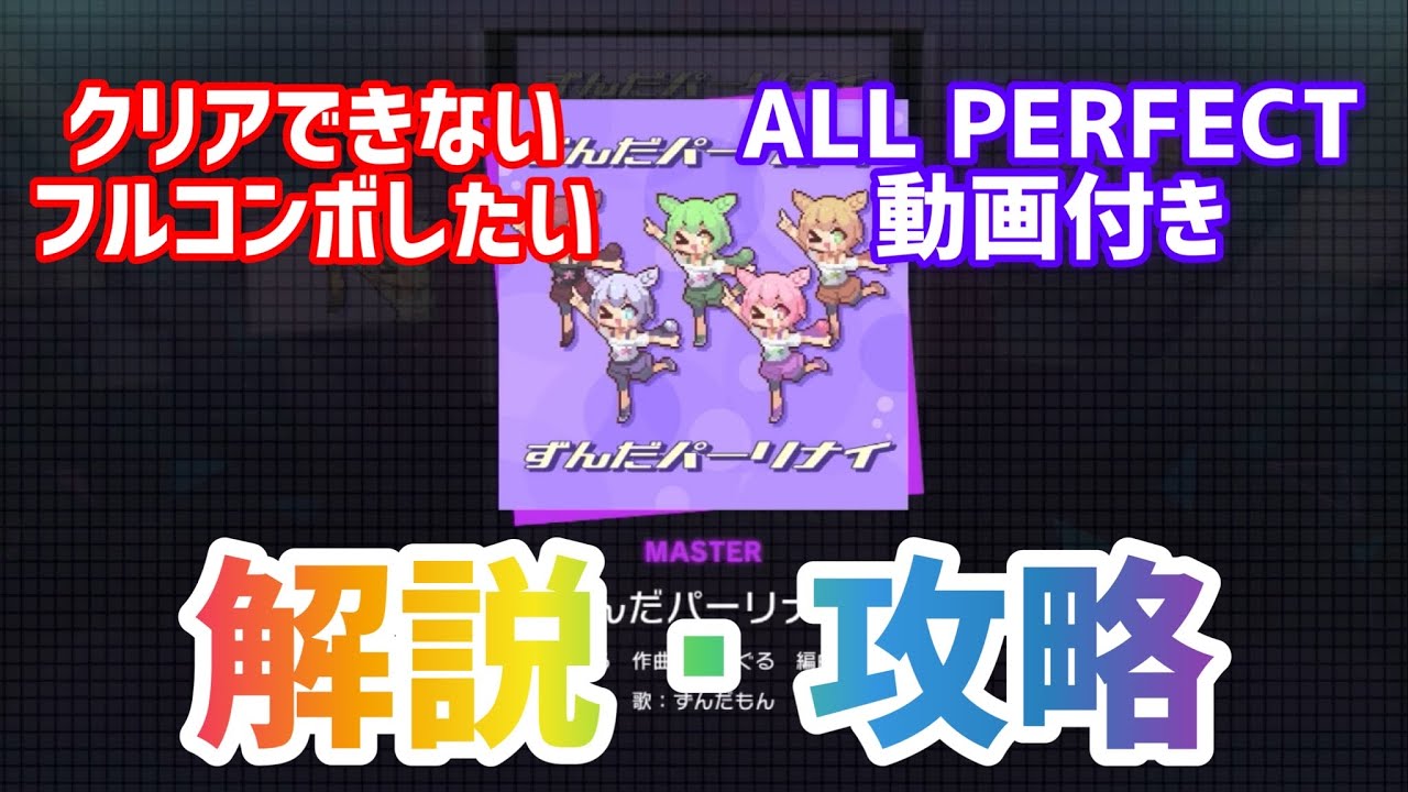 【プロセカ解説】ずんだパーリナイ(MASTER Lv31) クリア/フルコンボ支援 ALL PERFECT 動画付き