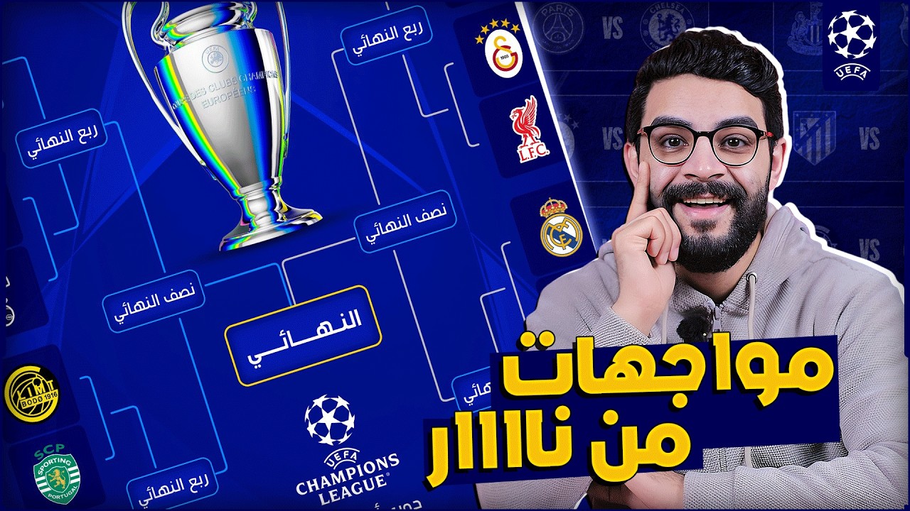 رد فعلي على قرعة دور ال 16 من دوري ابطال اوروبا 2026 وتوقعاتي للمتأهلين 🔥 | الريال والسيتي تاني 😂