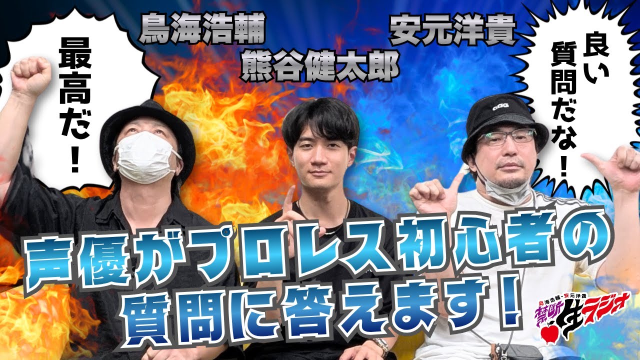 【禁断生ラジオ】禁生15周年なのでプロレス初心者質問コーナーやります【熊谷健太郎・鳥海浩輔・安元洋貴】