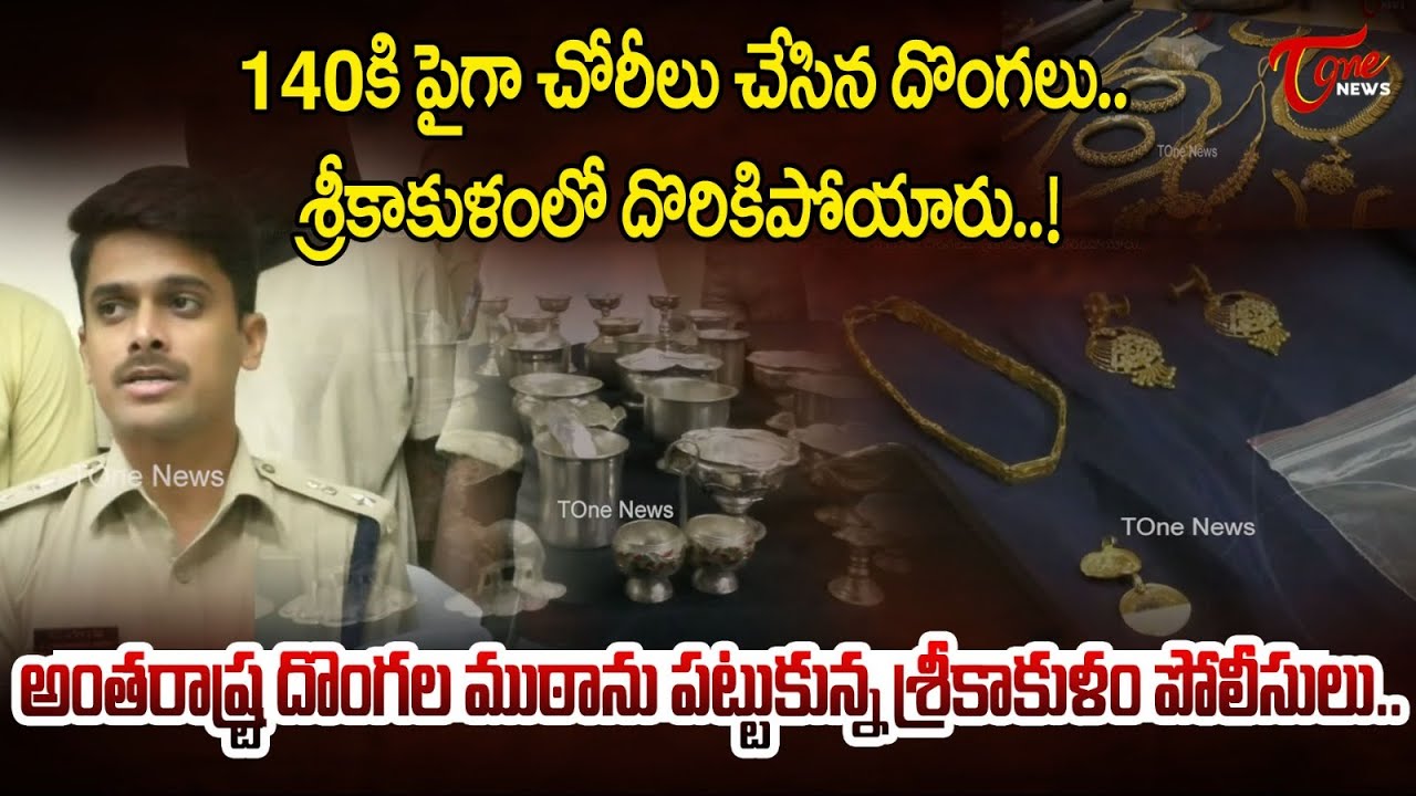 Interstate Thieves Arrested In Srikakulam | 140కి పైగా చోరీలు చేసిన దొంగలు.. ! | Tone News