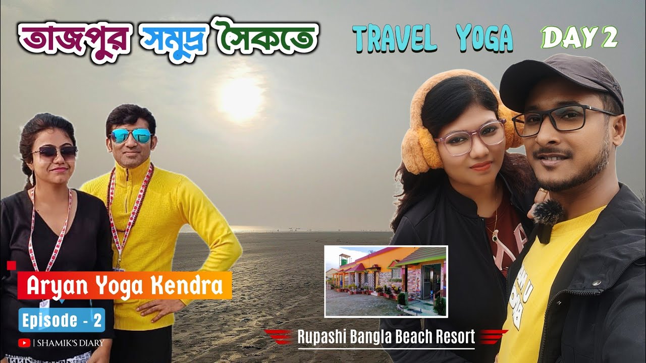 EP - 2 | Traveling Yoga at Tajpur Sea Beach | Aryan Yoga Kendra | When Yoga Meets the Ocean | তাজপুর