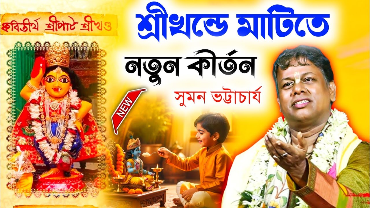 শ্রীখন্ডে মাটিতে নতুন কীর্তন সুমন ভট্টাচার্য!new kirtan 2026 [suman bhattacharya new kirtan ]