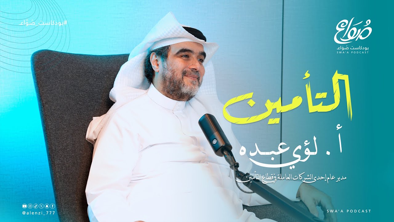 التأمين - بودكاست صواع