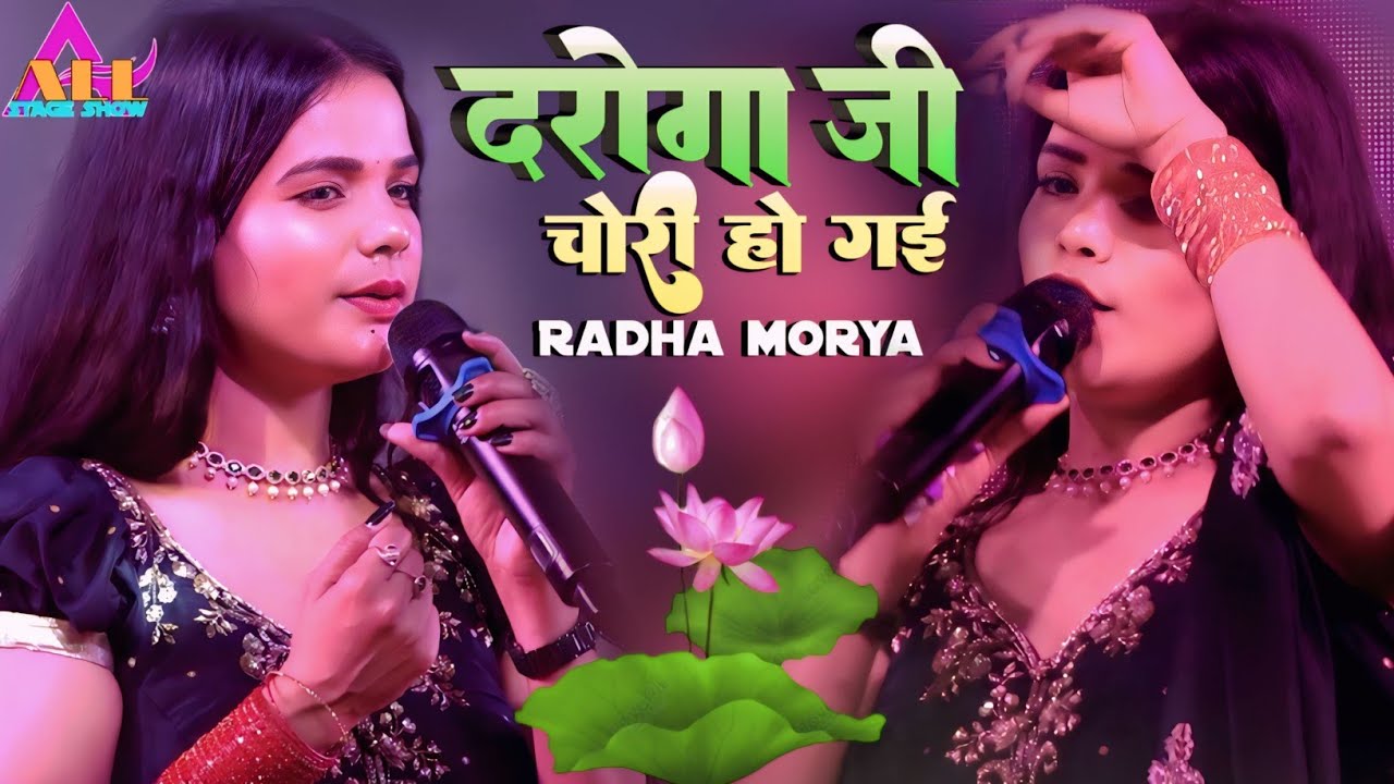 #राधा मौर्या ने मधेपुरा मे धमाल मचाया | दारोगा जी चोरी हो गईल | daroga jee chori ho gail