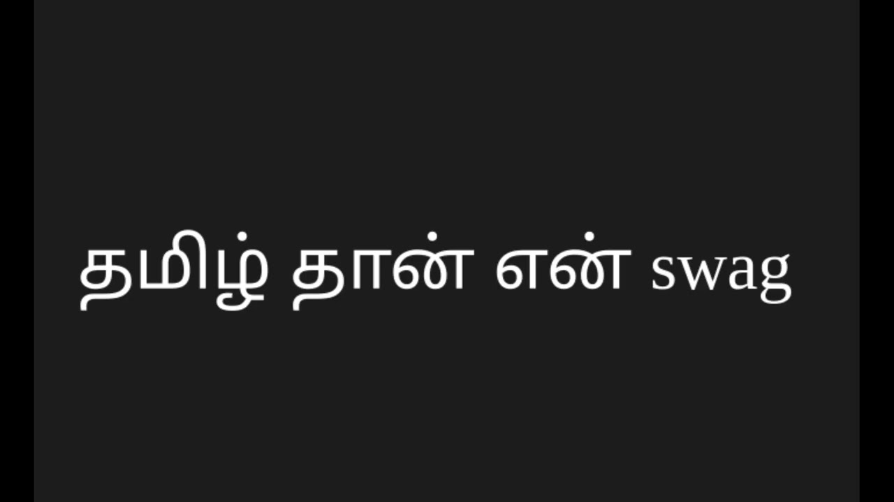 தமிழ் தான் என் swag