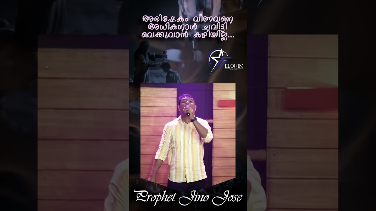 അഭിഷേകം വീണവനെ അധികനാൾ ചവിട്ടി വെക്കുവാൻ കഴിയില്ല..| Prophet: JINO JOSE