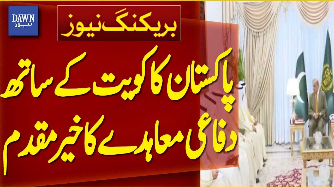 Pakistan Welcomes Kuwait&rsquo;s Defense Agreement | Breaking News | Dawn News