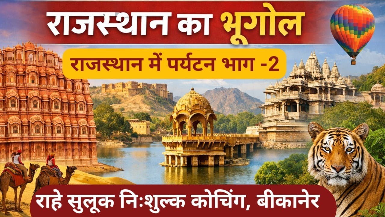 राजस्थान में पर्यटन भाग - 2