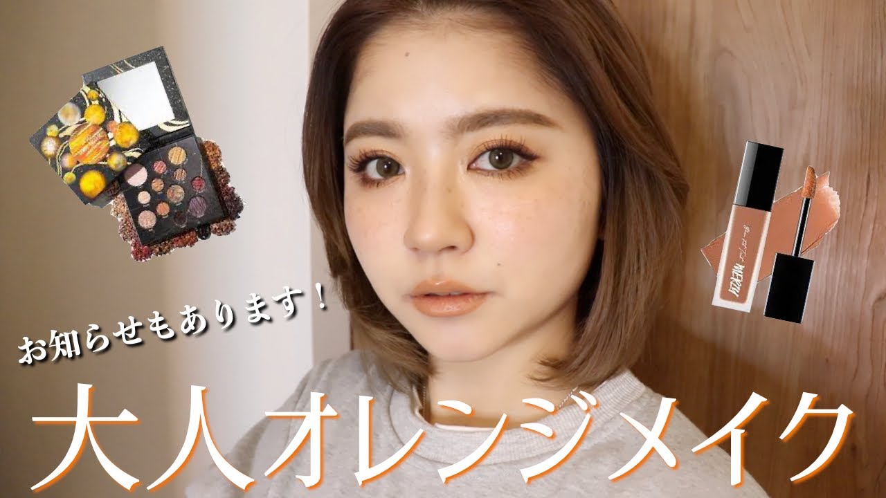 CHITCHAT!Vol 179!大人オレンジメイク🍊
