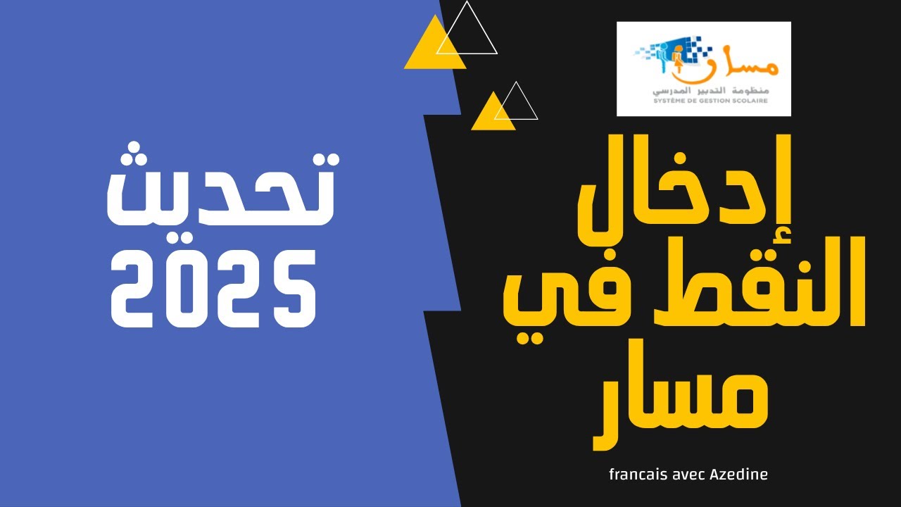 طريقة ادخال النقط في مسار وفق التحديث الجديد 2025