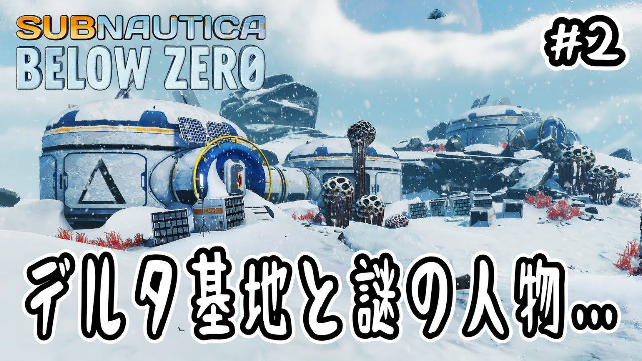 【Subnautica: Below Zero】#2 デルタ基地と謎の人物…【サブノーティカ：ビロウゼロ】