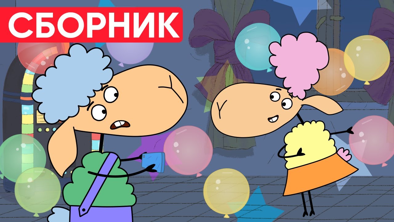 Кто УСТРОИЛ ВЕЧЕРИНКУ? БЕЛЛА рада ТАНЦЕВАТЬ Отель у овечек | Сборник серий | Мультфильмы для детей