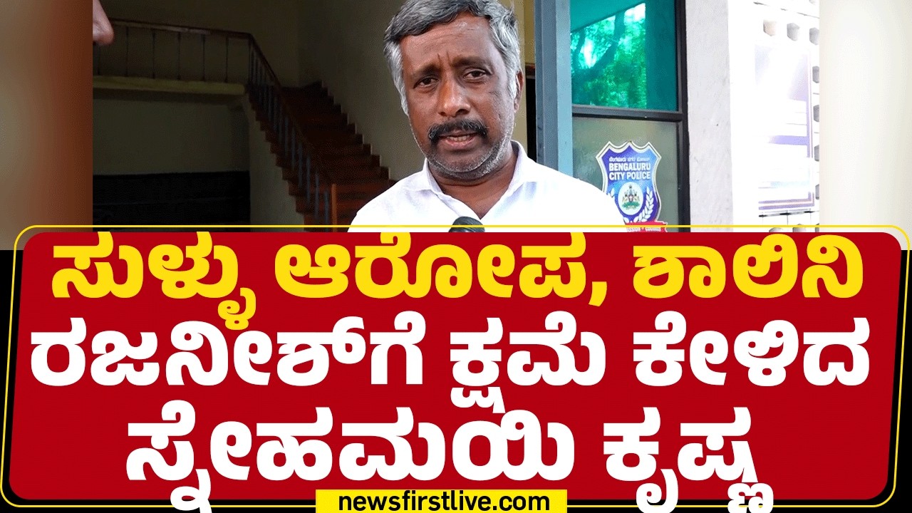 Snehamayi Krishna : Dr Shalini Rajneeshಗೆ ಪತ್ರ ಬರೆದು ಕ್ಷಮೆ ಕೇಳ್ತೀನಿ |@newsfirstkannada