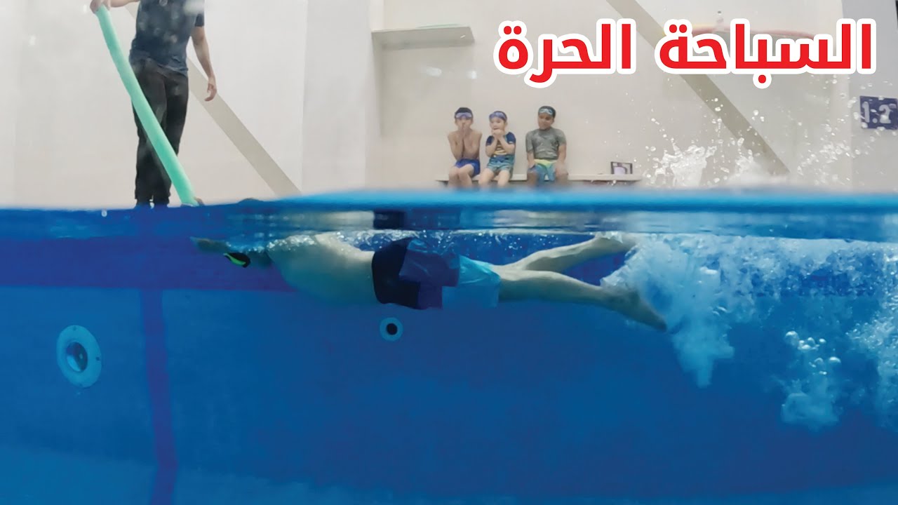 تعليم السباحة # السباحة الحرة 🏊‍♂️