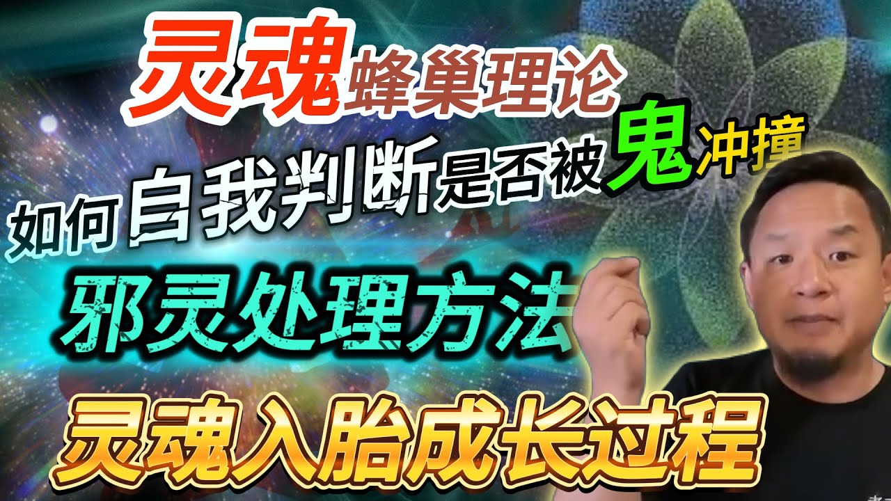 撞到邪灵的处理方法丨得了虚症怎么办丨灵魂蜂巢理论丨灵魂入胎成长过程#老王來了 #玄学 #熱門 #灵修 #灵魂